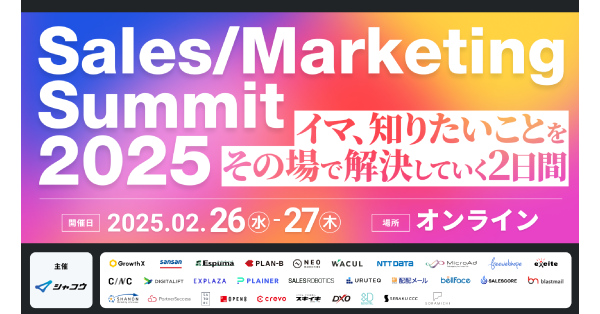 Sales / Marketing Summit 2025 -イマ、知りたいことをその場で解決していく2日間-