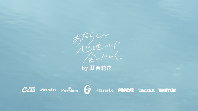 合同企画「あたらしい心地いいに会いにいく。」が始まります。
