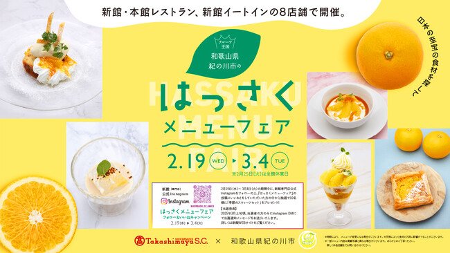 ～日本の至宝の食材を探して～今が旬！八朔を使用した期間限定メニューを8店舗でご提供。日本橋高島屋S.C.「はっさくメニューフェア」