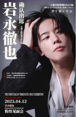 BEBOP所属タレント岩永徹也　中国・大連でのイベント出演のお知らせ