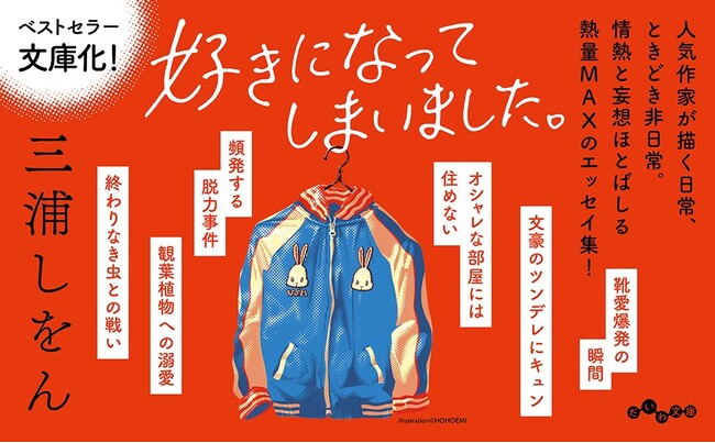 三浦しをんの愛と情熱ほとばしるエッセイ集、待望の文庫化！『好きになってしまいました。』発売（2/12）。