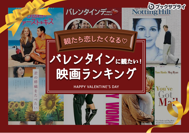 観たら恋したくなる！バレンタインに絶対観るべき映画TOP10