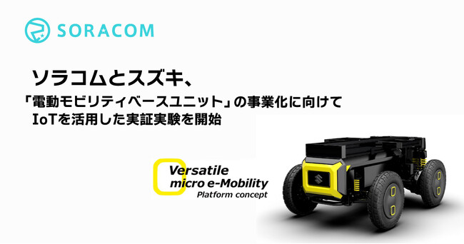 ソラコムとスズキが、「電動モビリティベースユニット」の事業化に向けてIoTを活用した実証実験を開始