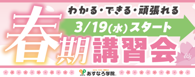 【宮城県の総合進学塾あすなろ学院】「わかる・できる・頑張れる」春期講習会スタート！