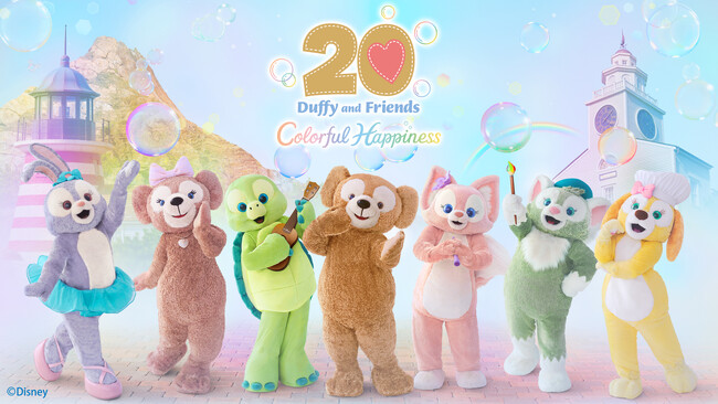 スペシャルイベント「ダッフィー＆フレンズ20周年：カラフルハピネス」開催のお知らせ