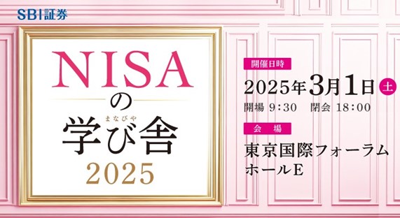 「NISAの学び舎2025～SBIをカイセツしよう！～」開催のお知らせ