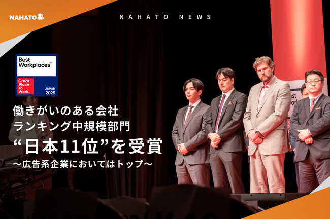 【株式会社ナハト】働きがいのある会社ランキング中規模部門“日本11位”を受賞＜広告系企業においてはトップ＞