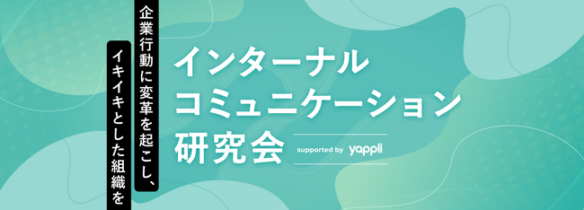 ヤプリ × 宣伝会議 『インターナルコミュニケーション研究会』2025年開催決定！