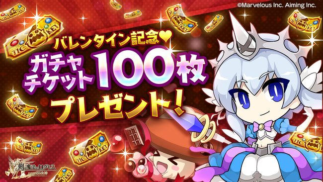 スマホ向け本格オンラインRPG『剣と魔法のログレス いにしえの女神』＜ガチャチケ100枚プレゼント は2/19(水)まで！＞