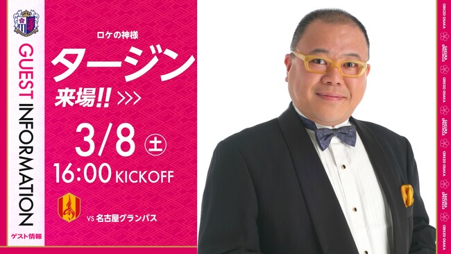 【セレッソ大阪】3/8(土)名古屋戦にロケの神様 タージンさん来場!