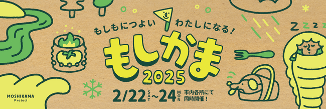 新スタジアム『クレスタ』を地域防災の拠点に！アウトドア×防災体験イベント『もしかま2025』を開催