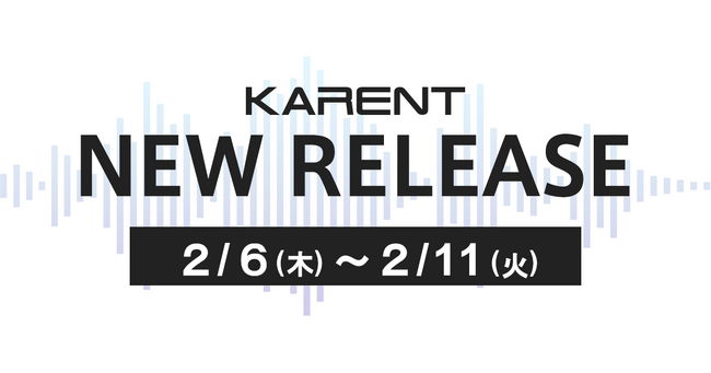 【ボーカロイド音楽専門レーベル「KARENT」配信情報】2月6日（木）～2月11日（火・祝）に14作品の配信をスタート！
