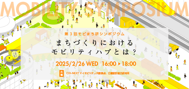 第3回モビまち研シンポジウム(2/26)「まちづくりにおけるモビリティハブとは?」
