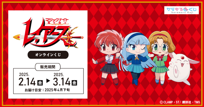 「魔法騎士レイアース」×からもるくじ2025年2月14日より開催決定!