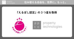 女性活躍推進法に基づく厚生労働大臣認定 『えるぼし』 最高位