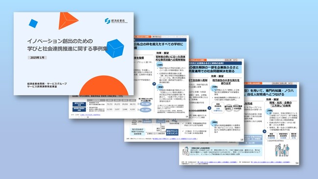 【全国57事例を集約】民間企業と学校・自治体の連携方法がわかる、「イノベーション創出のための学びと社会連携推進に関する事例集」を公開！｜経済産業省教育産業室