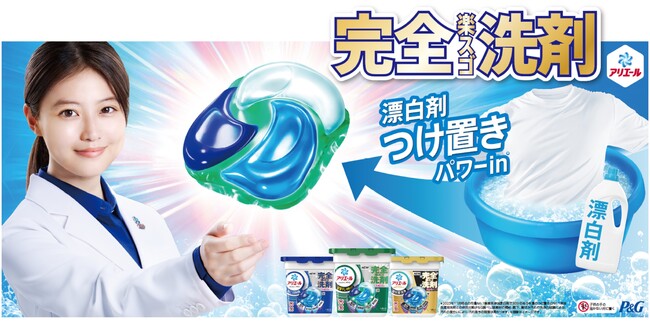 洗濯科学の「アリエール」のブランドCMシリーズが約12年ぶりに刷新 お洗濯の「ありえーぬ」な思い込みが1粒の“完全楽スゴ洗剤”ジェルボールで「ありえーる」に！今田美桜さん、山本耕史さんがCM初共演