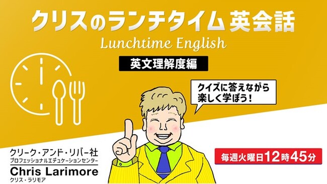 【英会話】クイズ形式で学べる！毎週15分でリスニング力・リーディング力がアップ！3/4（火）～ 無料セミナー「クリスのランチタイム英語【英文理解度編】」（全4回）