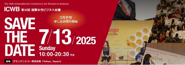 日本最大級のダイバーシティカンファレンス「第30回 国際女性ビジネス会議」2025年7月13日（日）開催を発表！