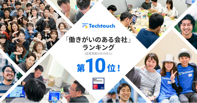 テックタッチ、Great Place To Work(R) Japan調査で2025年版 「働きがいのある会社」10位を獲得！