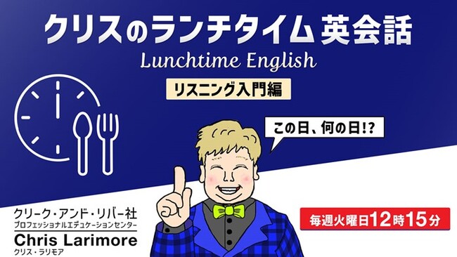 ラジオ感覚で聞き流すだけ！ランチタイムの15分でリスニング力を鍛えよう！3/4（火）～ 無料セミナー「クリスのランチタイム英会話【リスニング入門編】」（全4回）