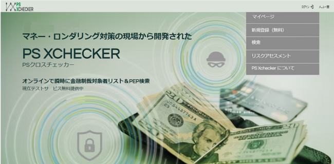 テックファーム、マネーロンダリング対策ソリューションシステム「PS XCHECKER(TM)️（PSクロスチェッカー(TM)️）」テストサービスの提供を開始