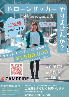 岡山県北部をドローンサッカーで盛り上げたい! 岡山県北部をドローンサッカーで盛り上げたい!
