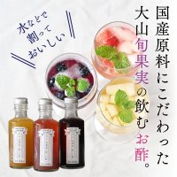 鳥取県大山町発おみやげブランド「OMOTASE DAISEN」より新商品「大山旬果実の飲むお酢」リリース