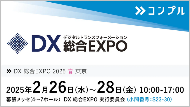 督促自動化SaaS「コンプル」、東京開催「DX 総合EXPO 2025 春 東京」（7ホール S23-30）に出展