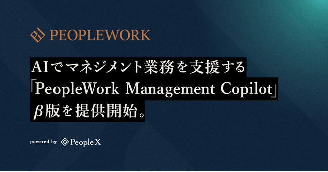 PeopleX、AIでマネジメント業務を支援する「PeopleWork Management Copilot」β版を提供開始