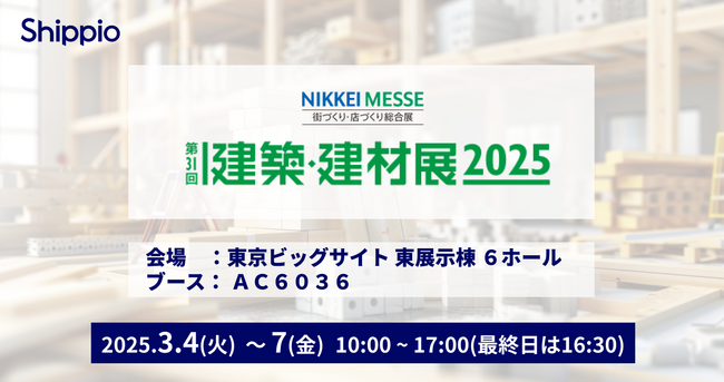 Shippio、3/4~3/7の「建築・建材展2025」に初出展。