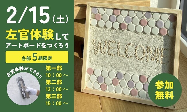 「左官体験でアートボードを作ろう！」親子ワークショップ2月15日開催！