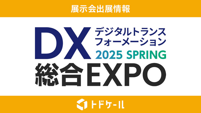 トドケール、バックオフィス向けの総合展『DX 総合EXPO 2025 春 東京』に出展