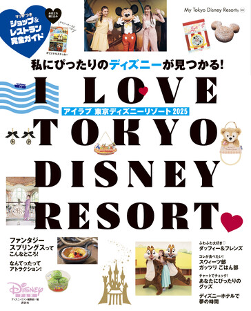 かわいい写真とおしゃれなデザインで大好評、ディズニー女子旅ガイドブックの最新版「I Love 東京ディズニーリゾート(R)2025」が２/17（月）発売！
