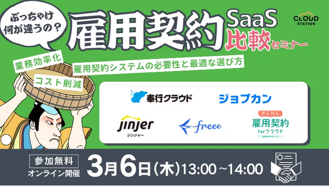ぶっちゃけ何が違うの？雇用契約SaaS比較セミナー