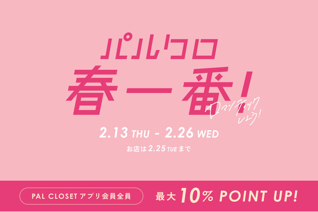 どこよりも早く！『2025 パルクロ春一番』初開催！