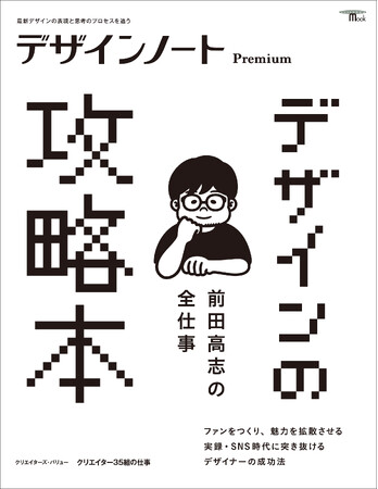今、注目のアートディレクター、前田高志のSNSをフル活用した仕事の思考と表現を徹底解説する。