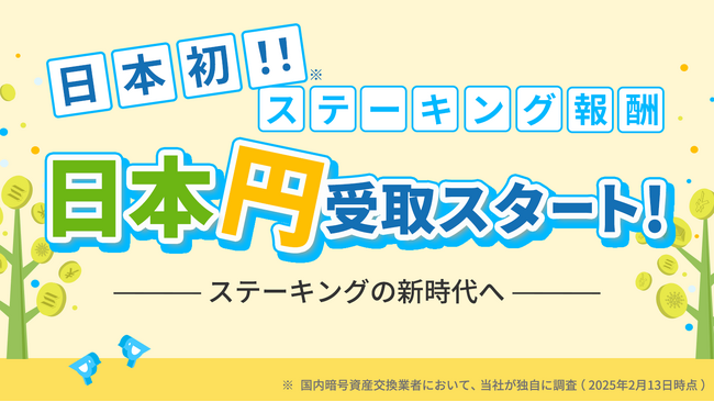 日本初！ステーキング報酬日本円受取スタート！