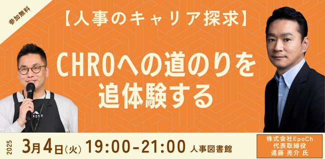 【3月4日（火）開催】人事のキャリアを探求｜CHROへの道のりを追体験するトークイベント＠人事図書館