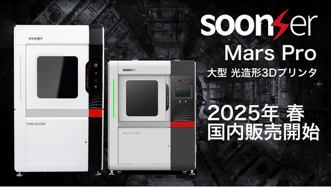 株式会社システムクリエイト 大型光造形3Dプリンタ【SoonSer Mars Pro】をまもなく国内販売開始