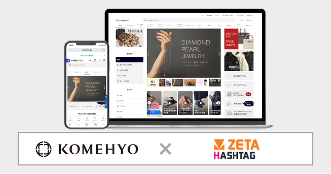 コメ兵が運営する公式通販サイト『KOMEHYO ONLINE』にハッシュタグ活用エンジン「ZETA HASHTAG」を導入