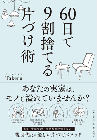 「親だけでなく、自分も片づけなきゃ」--共感の声続々！ ミニマリストが実践する生前整理術。書籍『60日で9割捨てる片づけ術』重版決定！