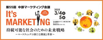 企業のマーケティング力向上、活力向上に貢献　「第55回中部マーケティング会議」を名古屋観光ホテル＆オンラインで3月4日、5日に開催