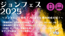 ジョンフェス2025 ジョンフェス2025