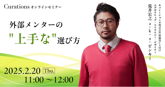 【2月20日(木)11:00～ 無料オンラインセミナー】外部メンターの