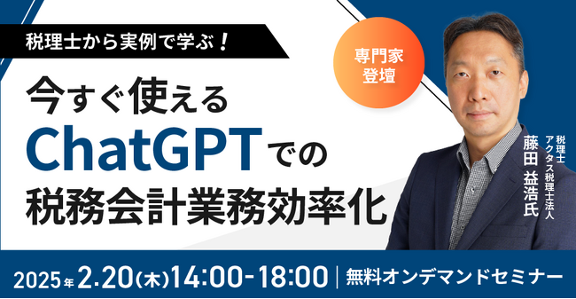 (株)インボイス、2025年2月20日（木）に　ChatGPTでの税務会計業務効率化について解説するセミナーを開催