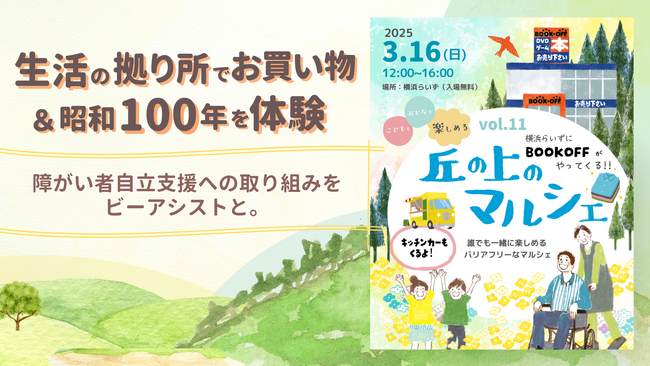 生活の拠り所でお買い物&昭和100年を体験 障がい者自立支援への取り組みをビーアシストと。