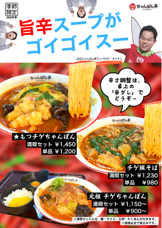 【近江ちゃんぽん亭】寒さを吹き飛ばす旨辛チゲ！「2025冬季 旨辛チゲフェア」開幕！