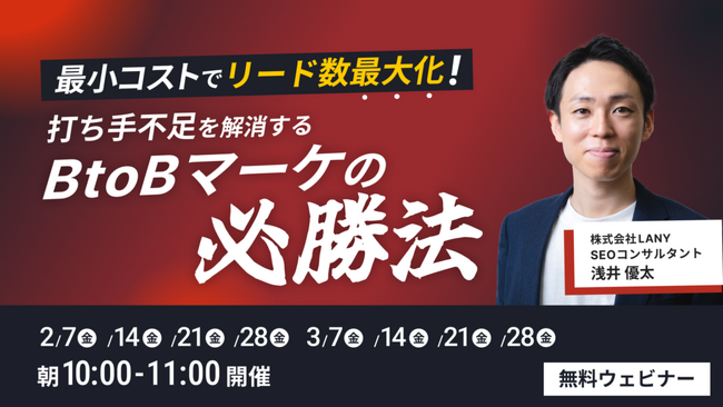 【無料ウェビナー】最小コストでリード数最大化！打ち手不足を解消するBtoBマーケの必勝法を3/28（金）まで複数日程開催