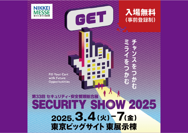 最新のITセキュリティを体感！インヴェンティット株式会社、「SECURITY SHOW 2025」に出展決定